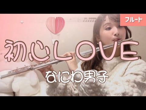 初心LOVE (フルート用メロディー譜) - なにわ男子