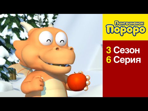 [Пингвиненок Пороро 3 сезон] 6 Серия Дракон- волшебник