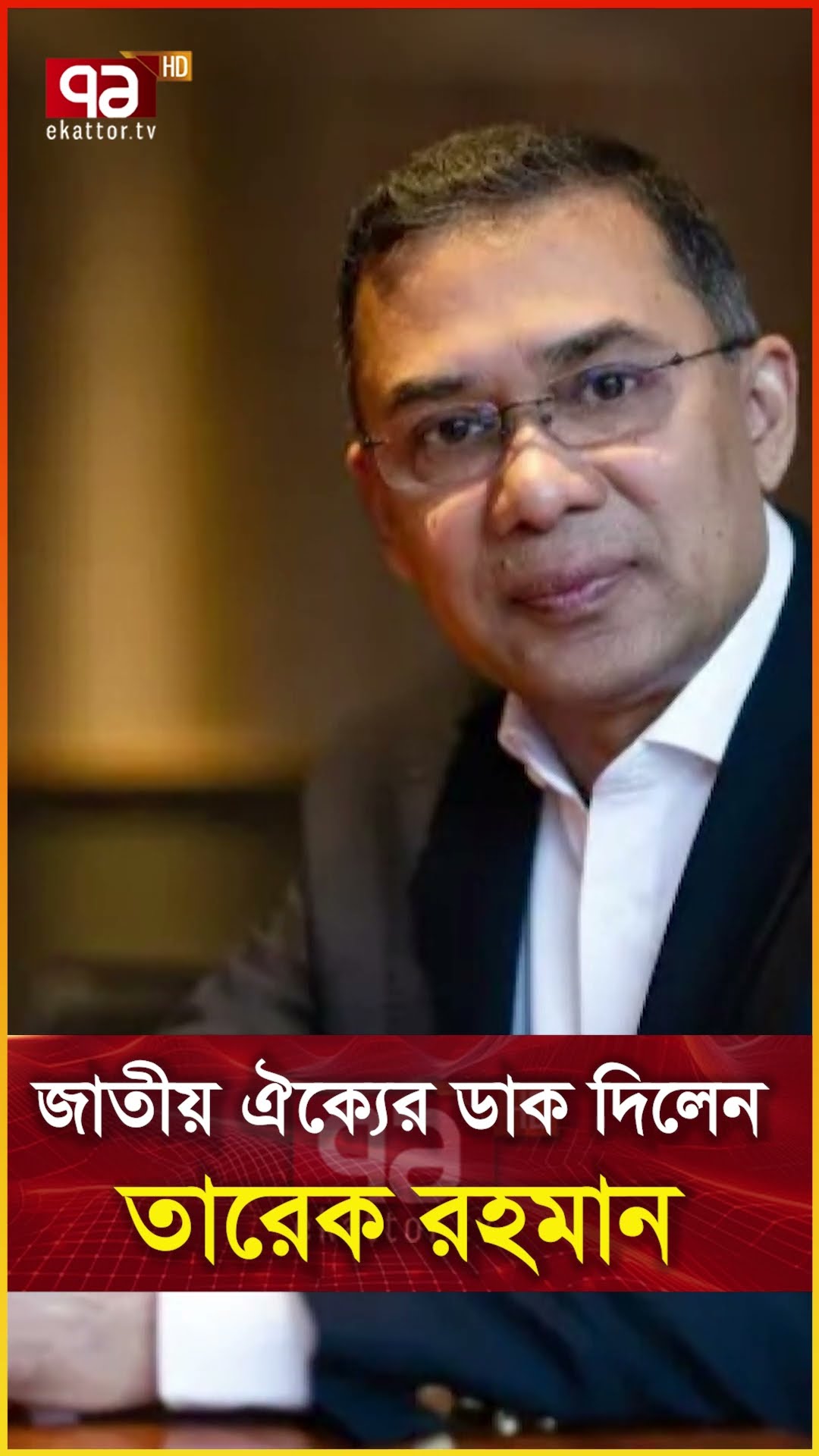 জাতীয় ঐক্যের ডাক ‍দিলেন তারেক রহমান