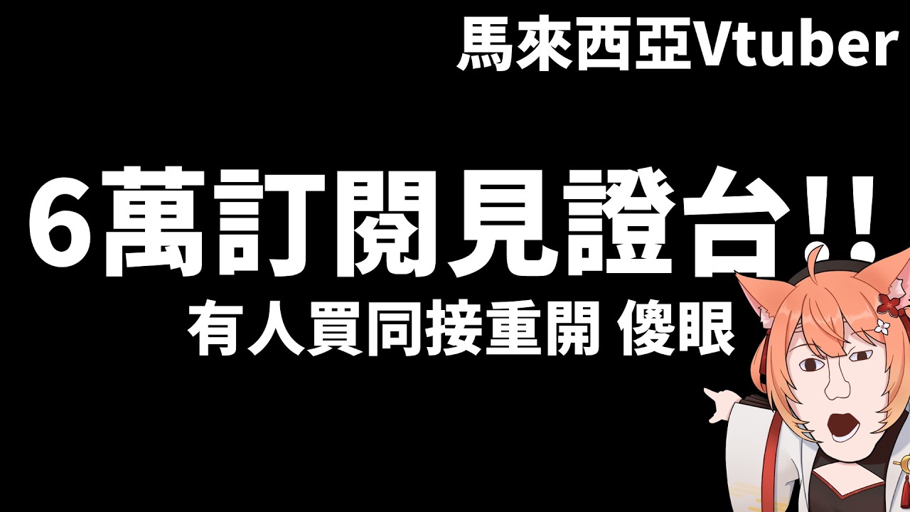 來看我6萬訂閱 達成有新Cover | MYViki