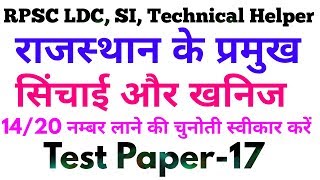 राजस्थान के खनिज और सिचाई || RPSC LDC, SI, Technical Helper-Test Paper || अति महत्वपूर्ण प्रश्न.✍️✔️