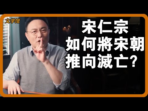 宋朝為何成為歷史宦官最多的朝代？宋仁宗是如何一步一步將宋朝推向滅亡？#文明之旅 #馬未都 #儒家思想 #儒家 #羅振宇