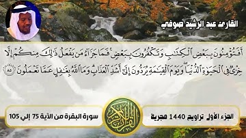 القارئ عبد الرشيد صوفي تراويح 1440 سورة البقرة من الآية 75 إلي 105