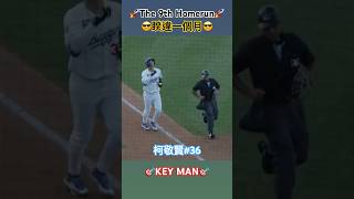 柯敬賢本季第9轟🎯#dodgers #milb #mlb #baseball #道奇 #洛杉磯 #美國職棒 #homerun #全壘打