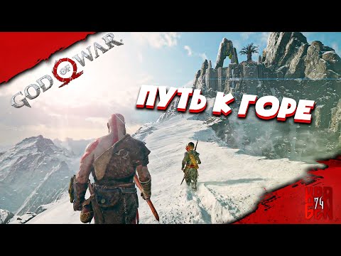 God of War/Бог Войны ● Прохождение #2 ► Путь к горе.
