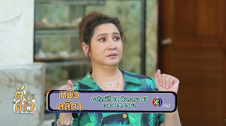 เปิดบ้านครั้งแรก นางเอกในตำนาน หมิว ลลิตา 🥰ตีท้ายครัว อาทิตย์นี้