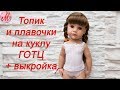 Как сшить топик и плавочки на куклу Готц