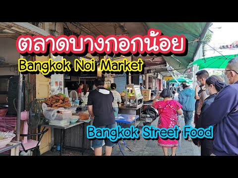 ตลาดบางกอกน้อย ตามหาผัดไทยเตาถ่านคุณยาย | Bangkok Street Food