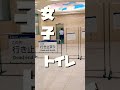 女子鉄が見て欲しい駒込駅の女子トイレ #shorts