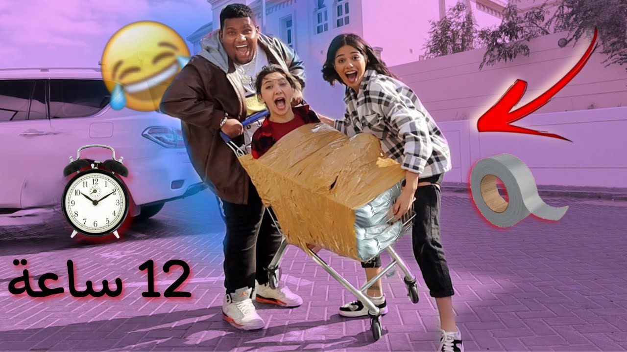 لصقت اختي داخل ترولي ليوم كامل 😱 عذااااب