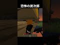 恐ろしい炭次郎からの逃亡 #マイクラ #マインクラフト #minecraft #鬼滅の刃