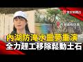 內湖防淹水噩夢重演 全力趕工移除鬆動土石｜#寰宇新聞