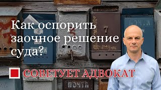 Как оспорить заочное решение суда?