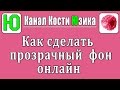 Как сделать прозрачный фон в Paint и онлайн