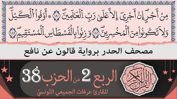 الربع 2 من الحزب 38 | ختمة القران الكريم حدرا برواية قالون عن نافع | القارئ عرفات الجميعي التونسي