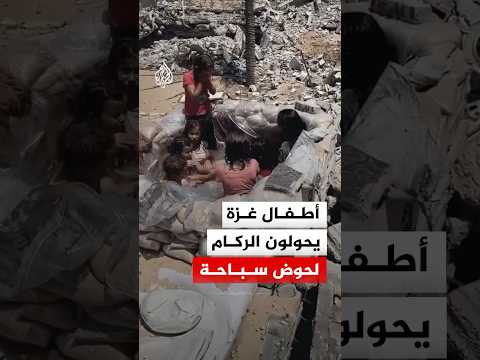 هكذا يهرب أطفال غزة من حرارة الصيف