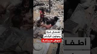 هكذا يهرب أطفال غزة من حرارة الصيف