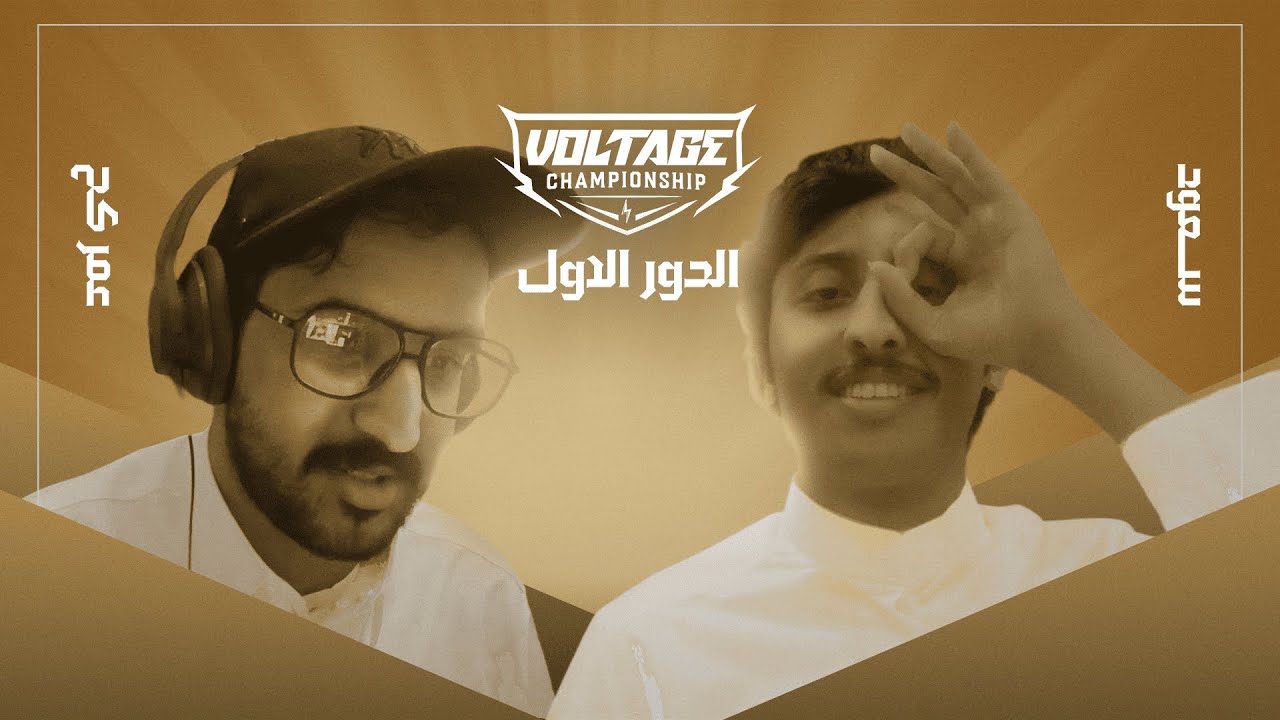 #بطل_فولتج - عمر كح ضد سعود (حديث الحلبات) 🏆