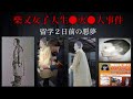 東京の怖い話。【柴又女子大生放火殺人事件】