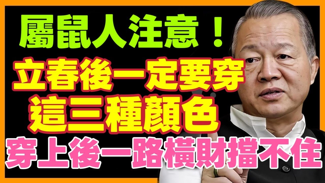 屬鼠人註意！這三種顔色藏著大福氣，穿上後一路橫財擋不住！ #开运国学#曾仕強  #屬相運勢 #生肖 #家運 #生肖運勢的那些事 #先知 #風水變化 #提升運勢#财运