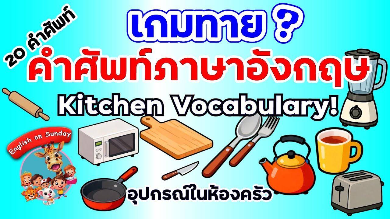 เกมทายคำศัพท์อังกฤษ 20 ของใช้ในครัว! Kitchen Vocabulary | เข้าใจง่าย สนุกๆ | พร้อมคำอ่านไทย