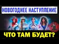 НОВОГОДНЕЕ НАСТУПЛЕНИЕ 2021 WOT СТРИМ WOT ТАНКИ WORLD OF TANKS