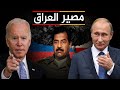 بوتين يهدد : روسيا ليست العراق وصدام حسين , و نمتلك أسلحة دمار شامل ونستخدمها في أوكرانيا