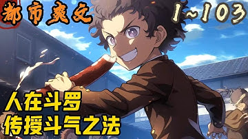 🎉都市爽文🤞《人在斗罗，传授斗气之法》EP1~103 穿越斗罗世界，成为史上最年轻的魂帝强者，并激活斗气传授系统。舍弃武魂修为，就能转化为斗气修为，并获得新手大礼包。#都市  #爽文 #小說 #小说