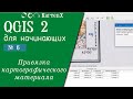 QGIS 2 - № 7. Привязка картографических материалов.