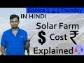 Solar Farm Cost Explained In HINDI {Science Thursday}