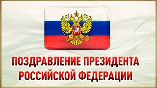 Поздравление Президента Российской Федерации С Днём Войск Национальной Гвардии Российской Федерации