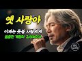 옛 사랑아 이제는 못볼 사람에게 허스키 트로트 가요