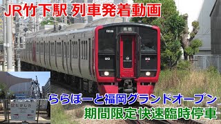 JR竹下駅 列車発着動画 ららぽーと福岡開業に伴う快速臨時停車