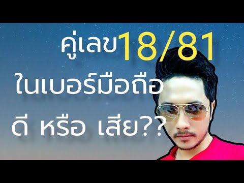 คู่เลข 18/81 ที่อยู่ในเบอร์มือถือ ดี หรือ เสีย ยังไง ?? 😇เบอร์มงคล เลขมงคล