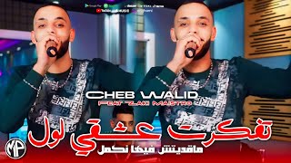 Cheb Walid 2025 Ma9aditch Fiha Nkmel تفكرت عشقي لول • Feat Zaki Maistro | Live Succès