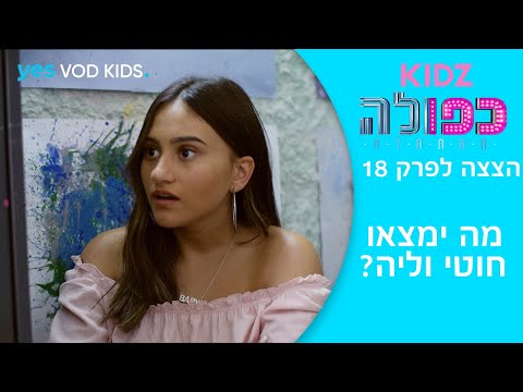 כפולה 5 ההתחלה הצצה לפרק 18 מה ליה וחוטי ימצאו