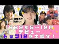 1982年5~12月にデビューしたトップ12組を大紹介!#花の82年組 #中森明菜 #シブがき隊 #原田知世