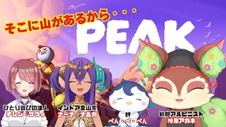 【PEAK】登ってみせよう w/ぺん君・チレンさん・ナルガ様【椿屋アカネ/CHUMPLANET】