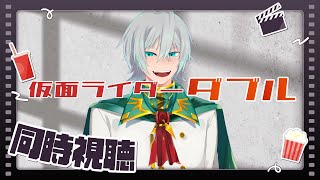 同時視聴【仮面ライダーW】第5話~6話