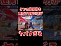 スト6 ケンの超強い戦い方をZerostに身をもって教えた結果 #shorts #ハイタニ