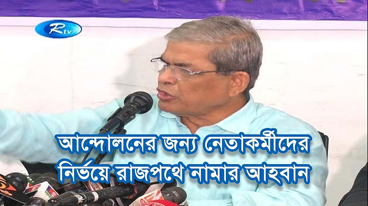 আন্দোলনের জন্য নেতাকর্মীদের নির্ভয়ে রাজপথে নামার আহবান