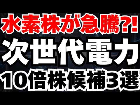 【最新版テンバガー】AI電力不足で急騰目前か、テンバガー候補の最強水素株3選
