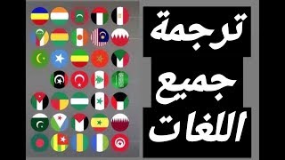 ترجمة كل اللغات?(انجليزي،عربي،ايطالي،..................)