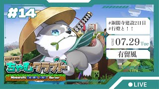 【Minecraft】銅閣寺建設２日目！！【有留風】