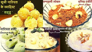 जन्माष्टमी पर बनाये कान्हा जी का प्रिय भोग |5 - Janmashtami Bhog /Prasad Recipes|Janmashtami Special