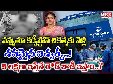 Advocate Aishwarya Dies During Kidney Treatment at Medicover Hospital | BRK News