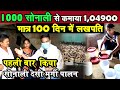 1000 SONALI MURGI से 100 दिन में बाढ़ की 8वीं पास महिला ने कैसे 1,04900/- कमाया ? पूरा हिसाब जानिए