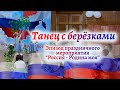 🇷🇺Танец с берёзками на праздничном мероприятии &quot;Россия - Родина моя&quot;