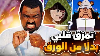 مانجا ون بيس 1101 - ليش يا حقيره !!