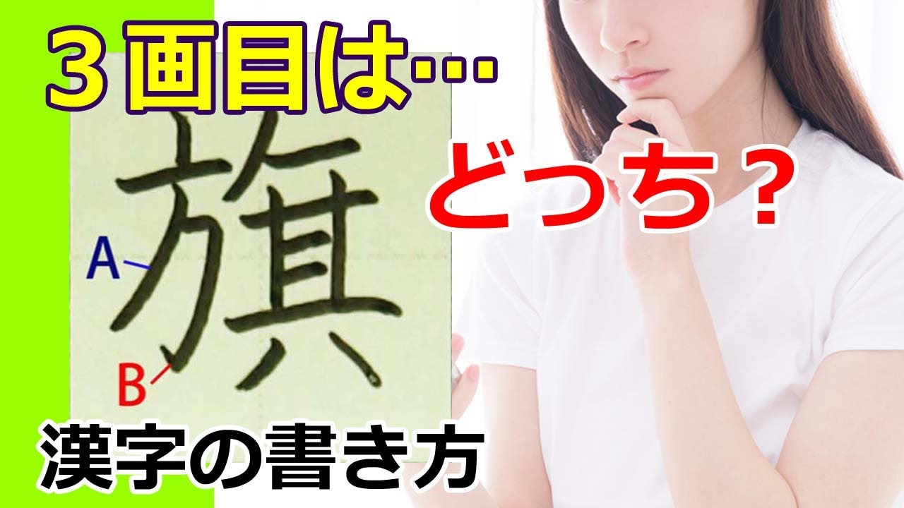 旗 3画目はどっち 漢字の書き方 漢検7級 How To Write Kanji Youtube